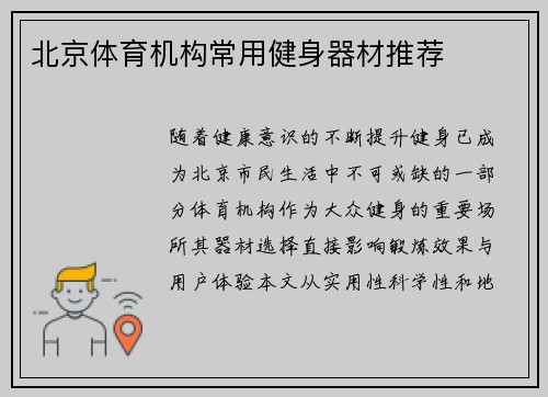 北京体育机构常用健身器材推荐