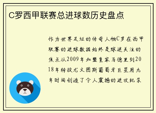 C罗西甲联赛总进球数历史盘点