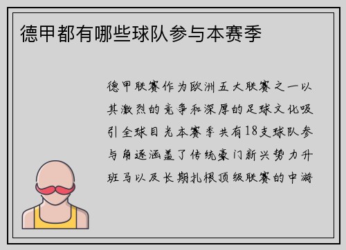 德甲都有哪些球队参与本赛季