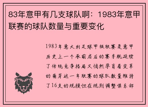 83年意甲有几支球队啊：1983年意甲联赛的球队数量与重要变化