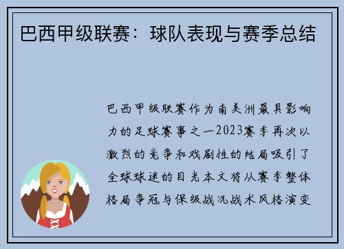 巴西甲级联赛：球队表现与赛季总结