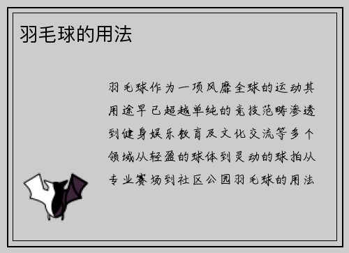 羽毛球的用法