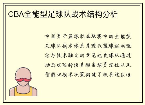 CBA全能型足球队战术结构分析