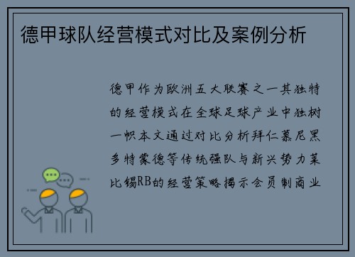 德甲球队经营模式对比及案例分析