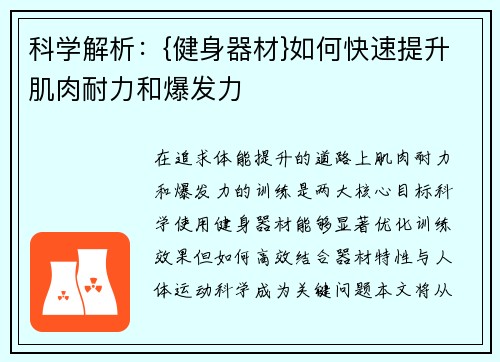 科学解析：{健身器材}如何快速提升肌肉耐力和爆发力
