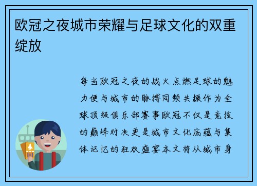 欧冠之夜城市荣耀与足球文化的双重绽放