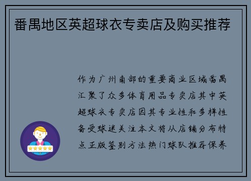 番禺地区英超球衣专卖店及购买推荐