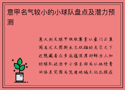 意甲名气较小的小球队盘点及潜力预测