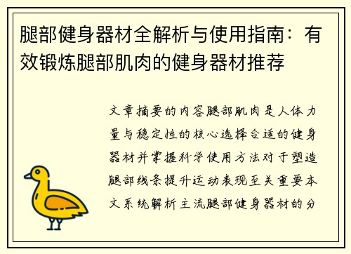 腿部健身器材全解析与使用指南：有效锻炼腿部肌肉的健身器材推荐