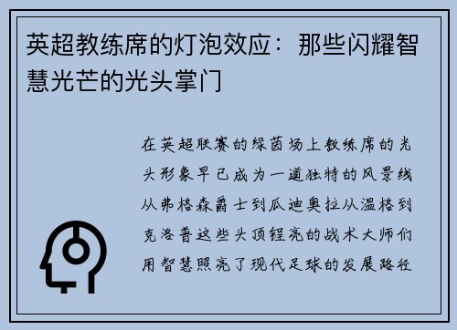 英超教练席的灯泡效应：那些闪耀智慧光芒的光头掌门