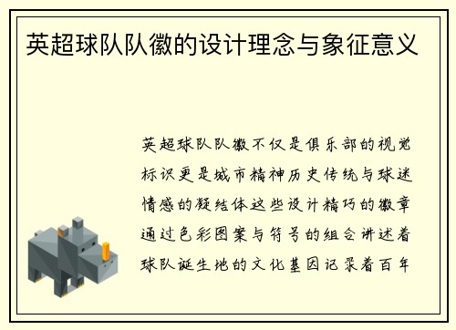 英超球队队徽的设计理念与象征意义