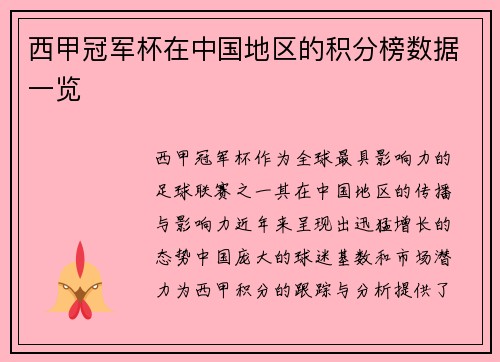 西甲冠军杯在中国地区的积分榜数据一览