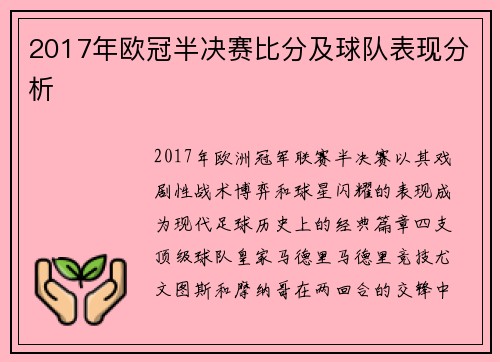 2017年欧冠半决赛比分及球队表现分析