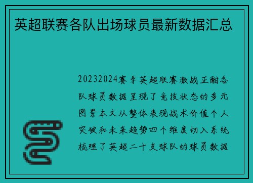 英超联赛各队出场球员最新数据汇总