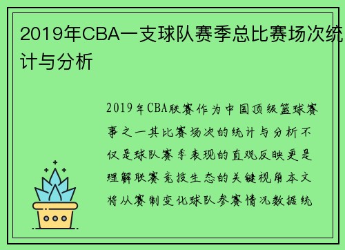 2019年CBA一支球队赛季总比赛场次统计与分析