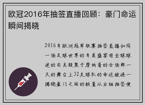 欧冠2016年抽签直播回顾：豪门命运瞬间揭晓