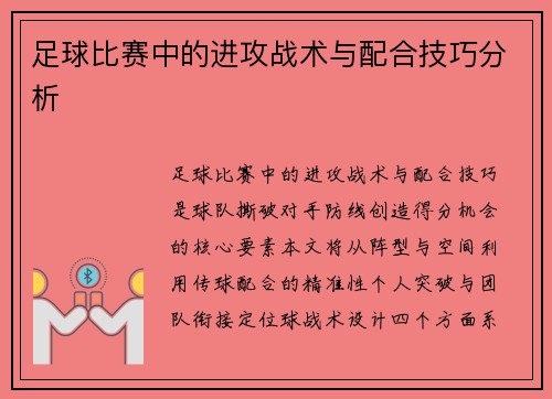 足球比赛中的进攻战术与配合技巧分析