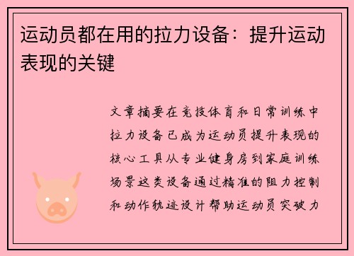运动员都在用的拉力设备：提升运动表现的关键