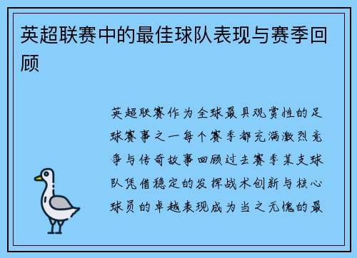 英超联赛中的最佳球队表现与赛季回顾