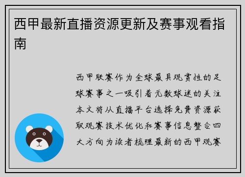 西甲最新直播资源更新及赛事观看指南