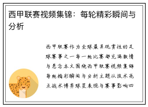 西甲联赛视频集锦：每轮精彩瞬间与分析
