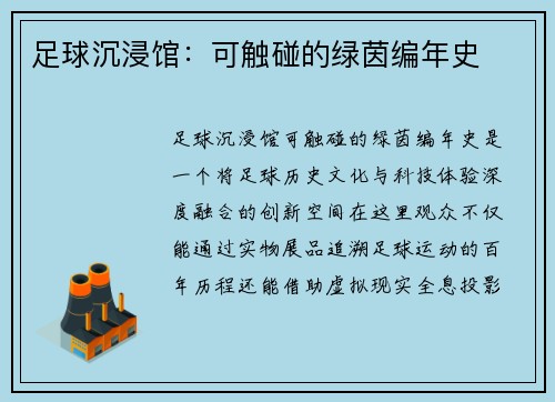 足球沉浸馆：可触碰的绿茵编年史