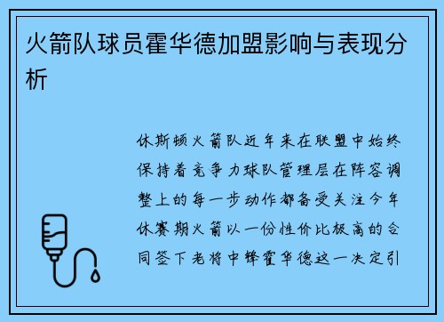 火箭队球员霍华德加盟影响与表现分析