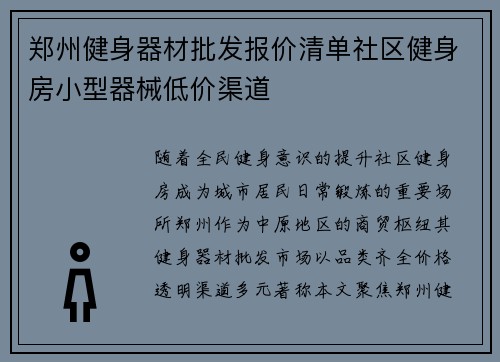 郑州健身器材批发报价清单社区健身房小型器械低价渠道