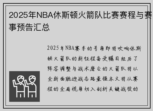 2025年NBA休斯顿火箭队比赛赛程与赛事预告汇总