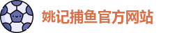 姚记捕鱼